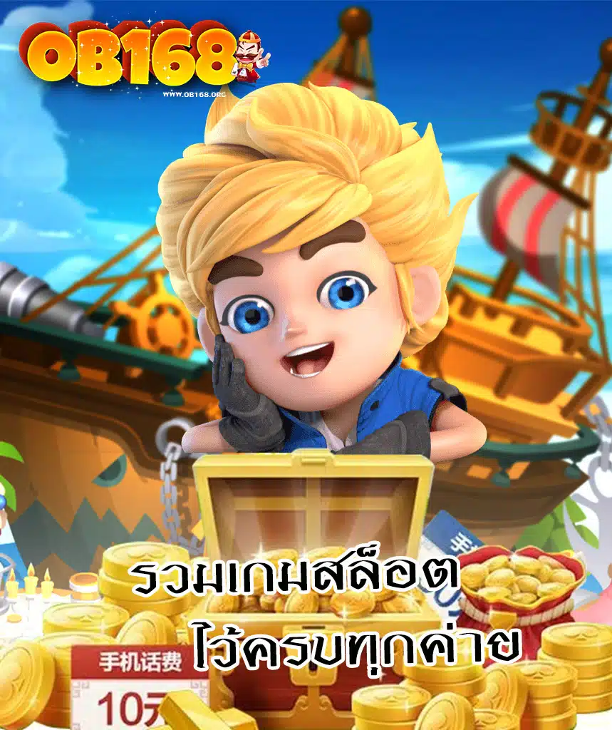 ob168 ทางเข้า